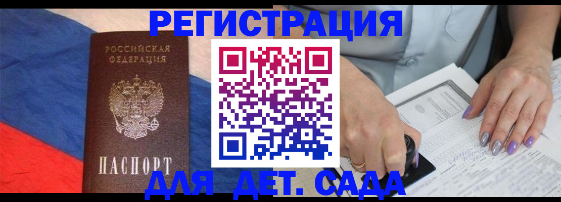 регистрация для дет. сада в Свободном